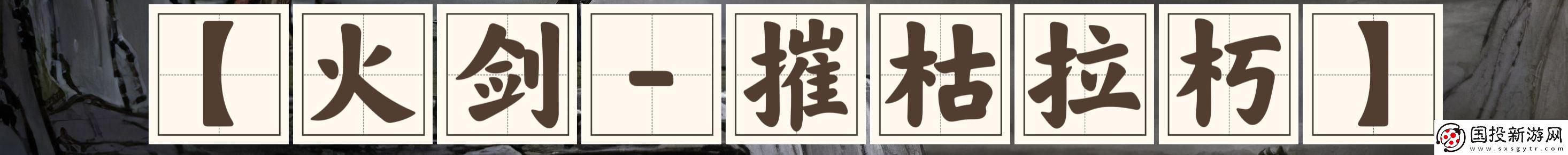 鬼谷八荒剑系流派选什么好