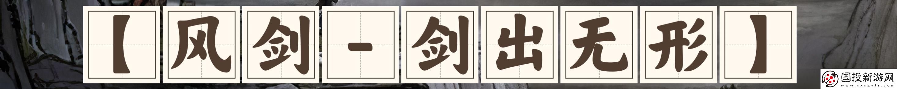 鬼谷八荒剑系流派选什么好