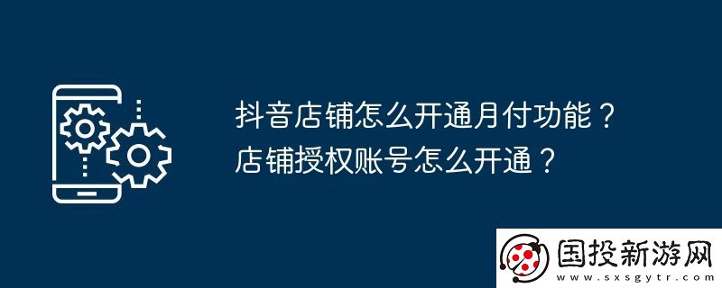 抖音店铺怎么开通月付功能