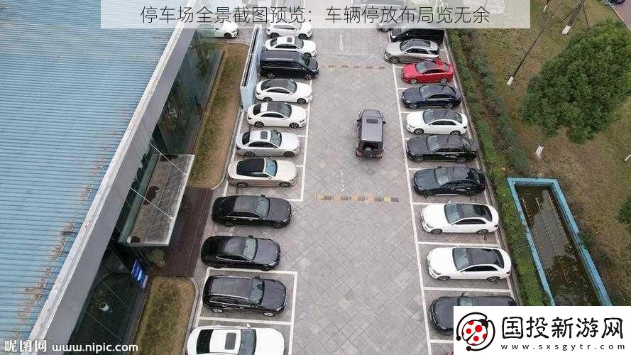 停车场全景截图预览