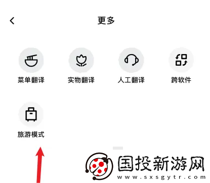 百度翻译app在哪切换旅游模式