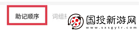 不背单词怎么调整助记顺序