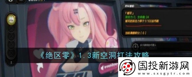 绝区零1.3新空洞打法是什么
