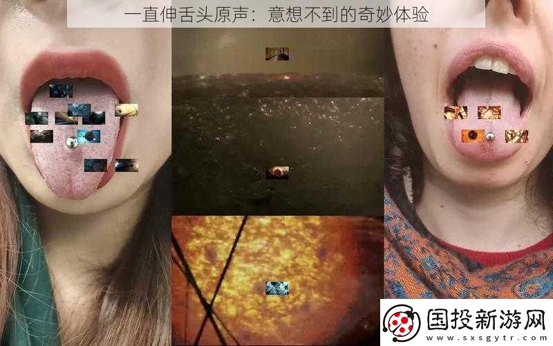 一直伸舌头原声