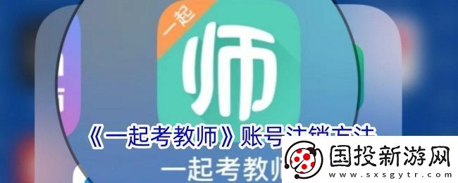 一起考教师怎么注销账号