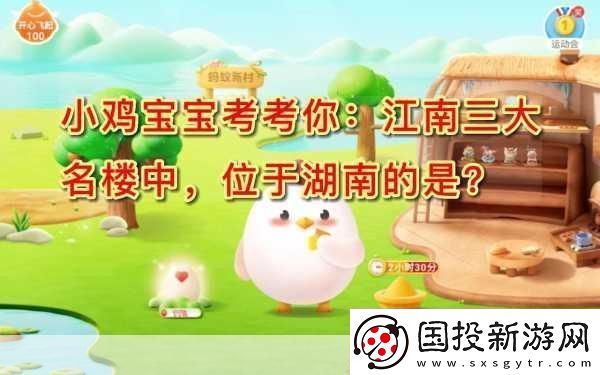 小鸡宝宝考考你