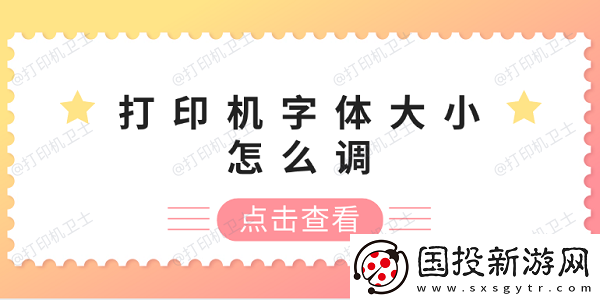 打印机字体大小怎么调
