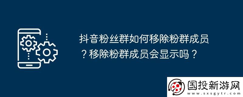 抖音粉丝群如何移除粉群成员