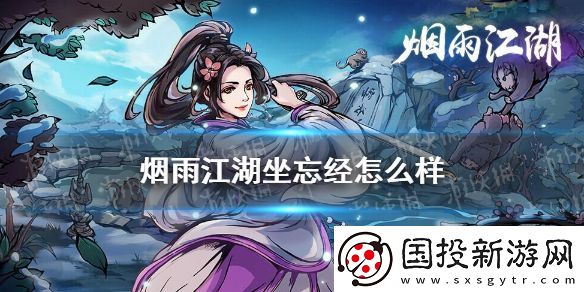 烟雨江湖坐忘经怎么样