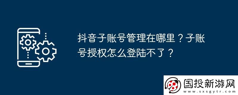 抖音子账号管理在哪里
