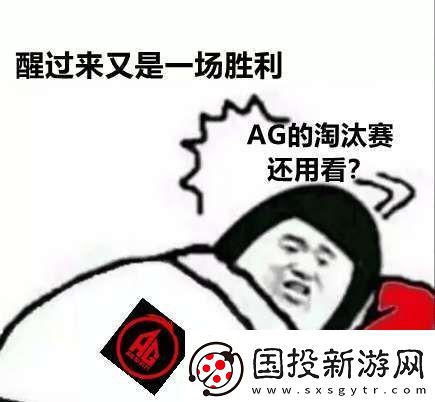 AG超玩会五进总决赛