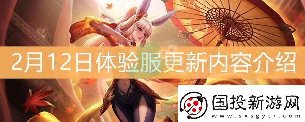 王者荣耀2月12日体验服更新内容介绍