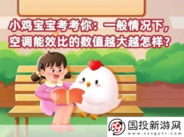 小鸡宝宝考考你