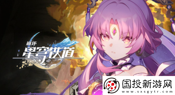 崩坏星穹铁道繁育命途怎么解锁