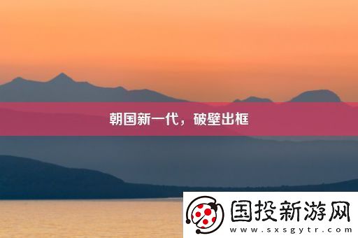 朝国新一代
