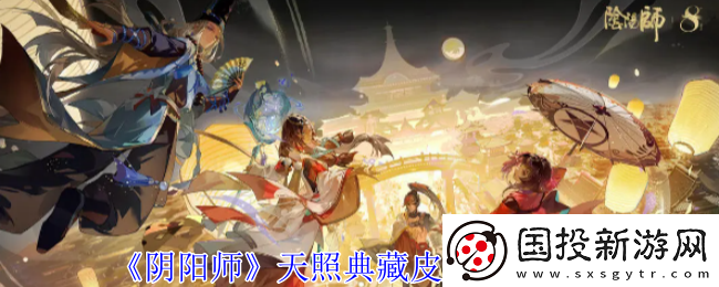 阴阳师天照典藏皮肤获取攻略