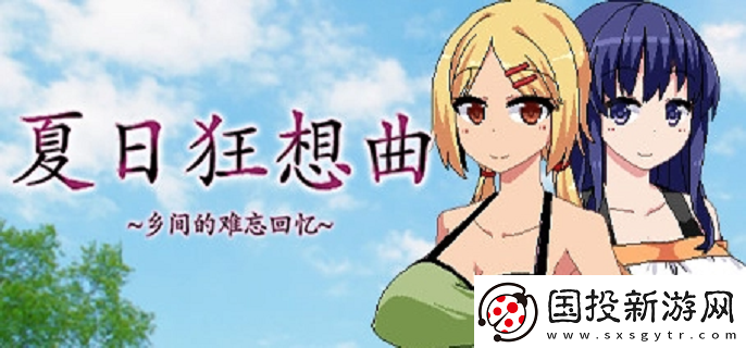 夏日狂想曲好感度满了怎么触发剧情
