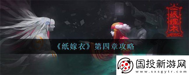 纸嫁衣第四章怎么过