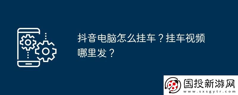 抖音电脑怎么挂车