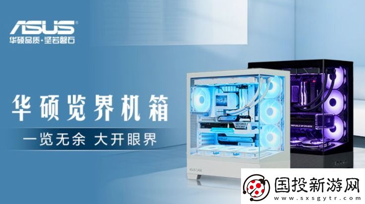 新品登场!华硕A31览界机箱一览无余