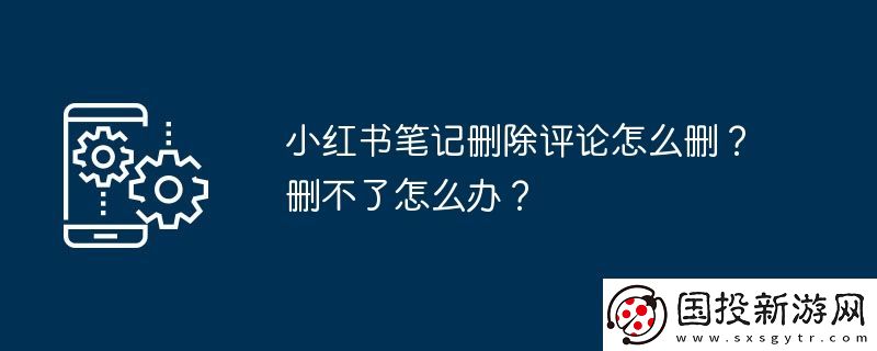 小红书笔记删除评论怎么删