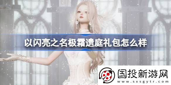以闪亮之名极霜遗庭礼包怎么样