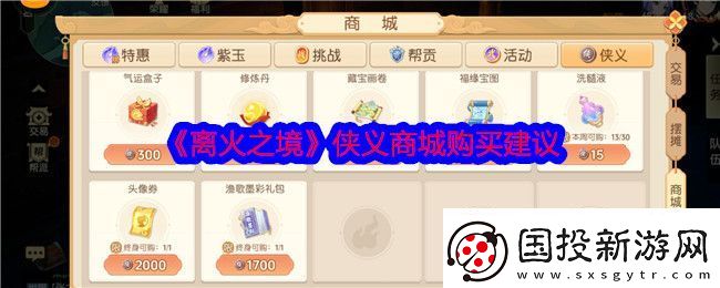 离火之境侠义商城买什么