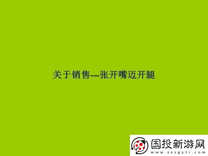销售秘籍