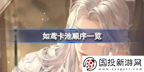 如鸢卡池顺序是什么