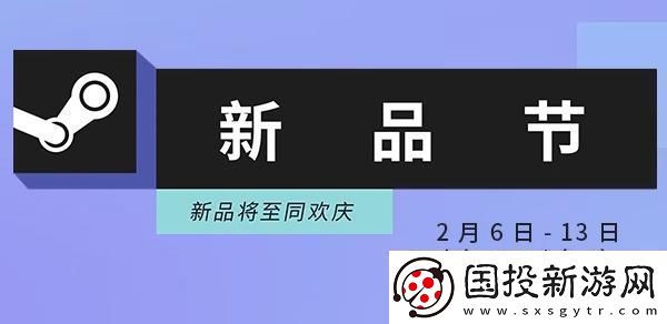steam新品节活动入口