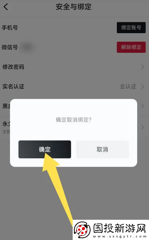 小黑盒app在哪解绑微信号