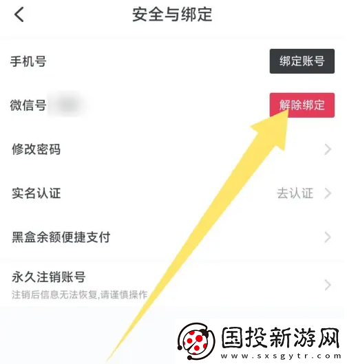 小黑盒app在哪解绑微信号