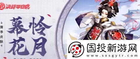 决战平安京幕怜花月新皮肤怎么获取