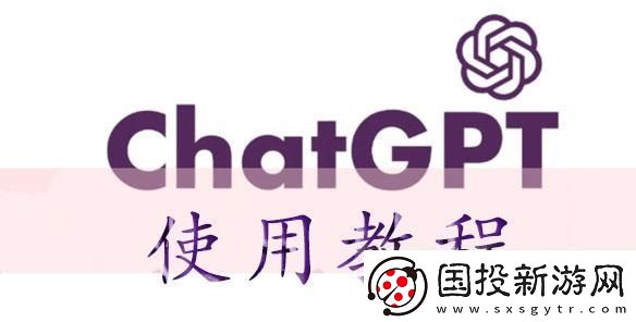 chatGPT使用教程