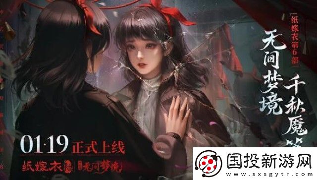 纸嫁衣61月19日正式上线