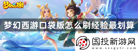 梦幻西游口袋版怎么刷经验最划算