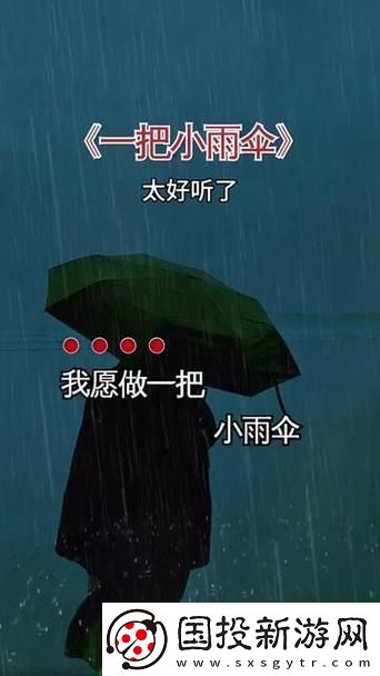 你晚上弄了好几个小雨伞是什么歌