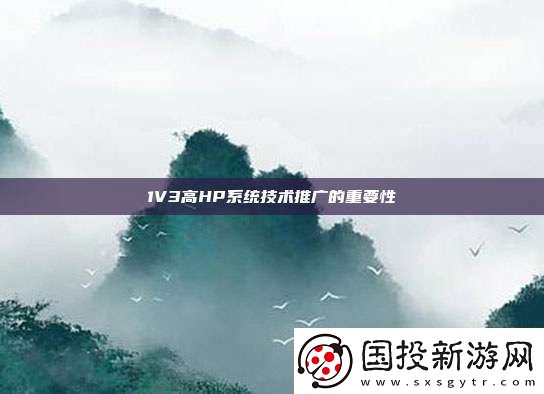 1V3高HP系统技术推广的重要性