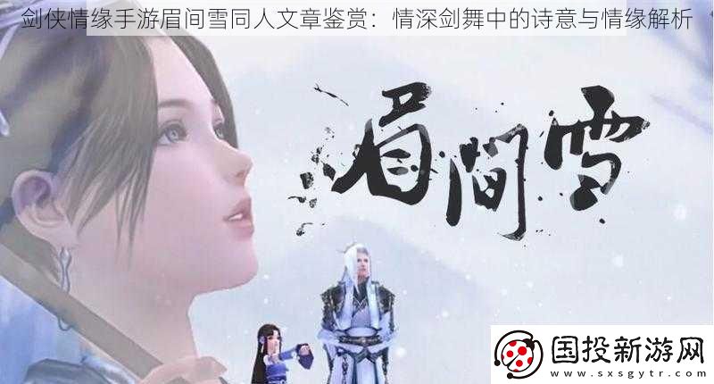剑侠情缘手游眉间雪同人文章鉴赏