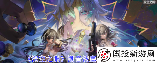 深空之眼潮音波塞冬技能介绍