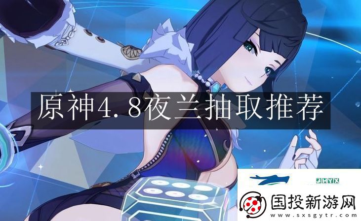 原神4.8夜兰抽取值得吗