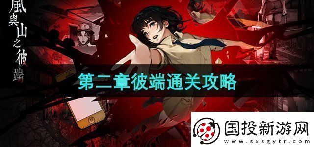 岚与山之彼端怎么躲女鬼第二章彼端通关攻略