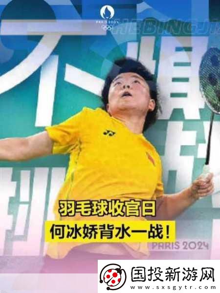 羽坛传奇何冰娇退役