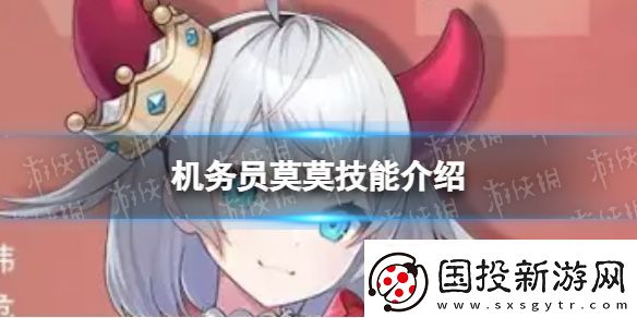 异界事务所机务员莫莫怎么样机务员莫莫技能介绍
