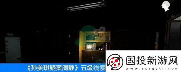 周静五级线索密码箱位置介绍