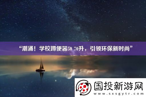 “潮涌！学校蹲便器50