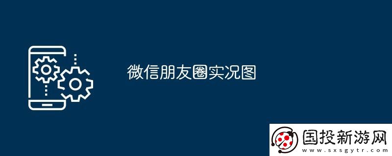 微信朋友圈实况图