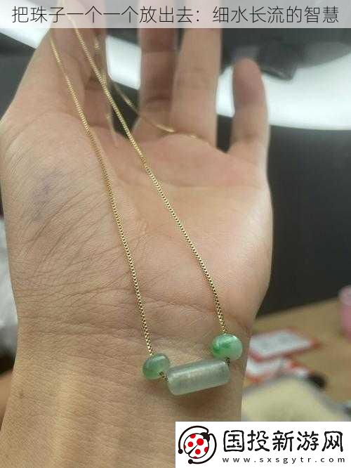把珠子一个一个放出去