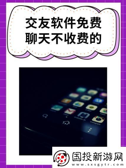 “听说免费交友软件不收费