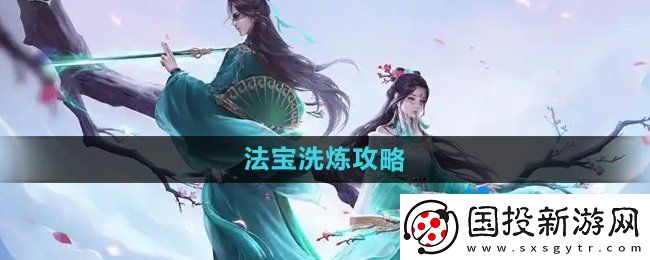 问道手游法宝洗炼攻略